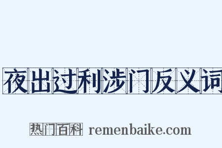 夜出过利涉门反义词是什么意思的图片